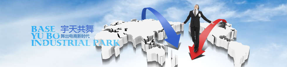 宇博电子商务产业园