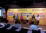 “中国好梦想”汕头青年创业大奖赛落幕