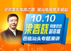 【视频】点亮电商之路-梁春晓解读粤东电子商务发展走势