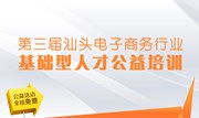 第三届汕头电子商务行业基础型人才公益培训正式开始