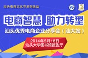 汕头优秀电商企业分享会（汕大站）