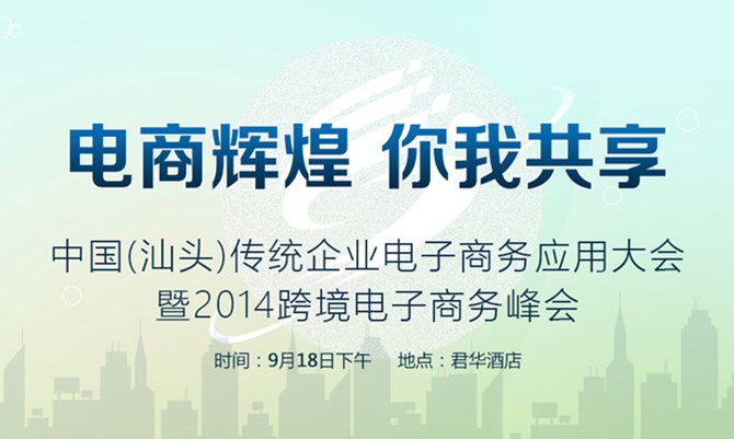 中国（汕头）传统企业电子商务应用大会暨2014跨境电子商务峰会