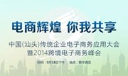 中国（汕头）传统企业电子商务应用大会