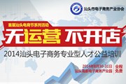 无运营不开店--2014汕头电子商务人才公益培训