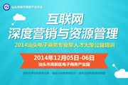 互联网深度营销与资源管理——2014汕头电子商务专业型人才基础培训