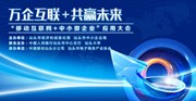 5.8 2015汕头“移动互联网+中小微企业”研讨会