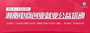 【重要：培训报名通知】潮南电子商务创业就业公益培训开始报名！