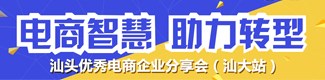 汕头优秀电商企业分享会（汕大站）